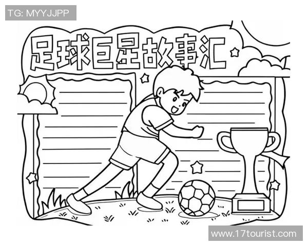 巧克力男孩儿足球球星的成长历程与传奇故事揭秘