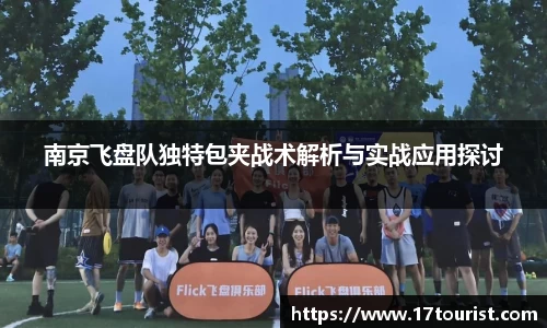 南京飞盘队独特包夹战术解析与实战应用探讨