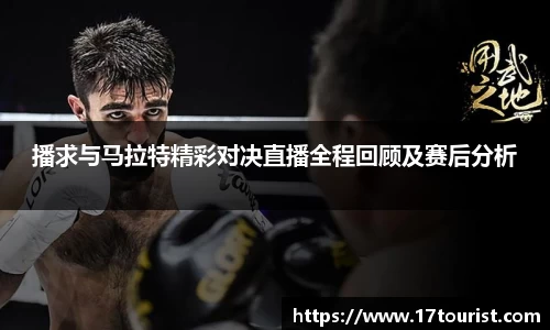播求与马拉特精彩对决直播全程回顾及赛后分析