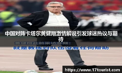 中国对阵卡塔尔黄健翔激情解说引发球迷热议与期待