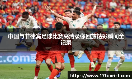中国与菲律宾足球比赛高清录像回放精彩瞬间全记录