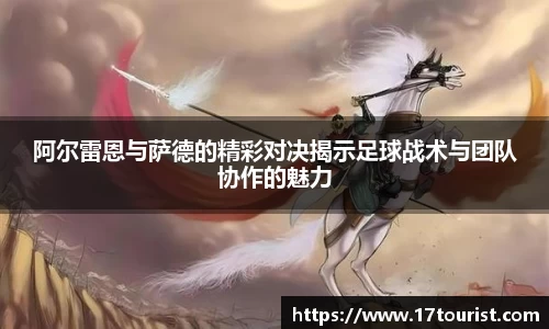 阿尔雷恩与萨德的精彩对决揭示足球战术与团队协作的魅力