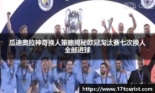 瓜迪奥拉神奇换人策略揭秘欧冠淘汰赛七次换人全部进球