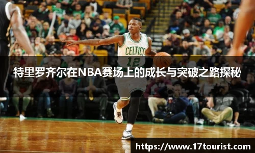 特里罗齐尔在NBA赛场上的成长与突破之路探秘