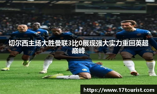 切尔西主场大胜曼联3比0展现强大实力重回英超巅峰