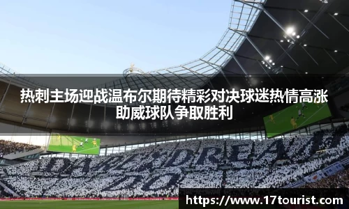 热刺主场迎战温布尔期待精彩对决球迷热情高涨助威球队争取胜利