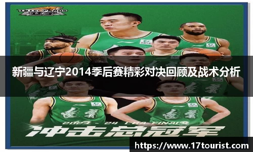 新疆与辽宁2014季后赛精彩对决回顾及战术分析