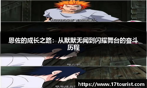 恩佐的成长之路：从默默无闻到闪耀舞台的奋斗历程