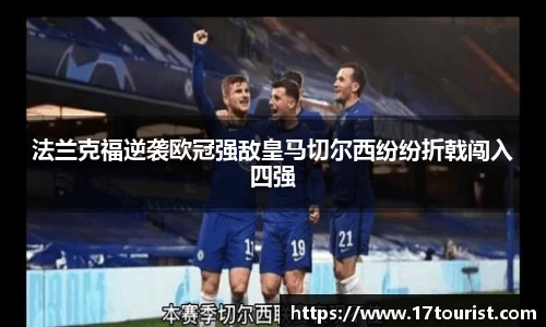 法兰克福逆袭欧冠强敌皇马切尔西纷纷折戟闯入四强