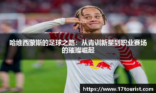 哈维西蒙斯的足球之路：从青训新星到职业赛场的璀璨崛起