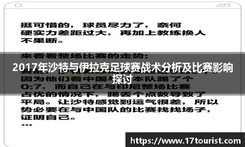 2017年沙特与伊拉克足球赛战术分析及比赛影响探讨