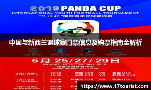 中国与新西兰篮球赛门票信息及购票指南全解析
