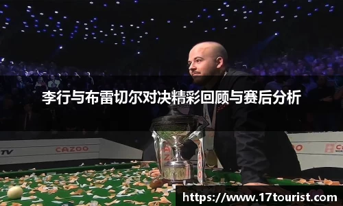 李行与布雷切尔对决精彩回顾与赛后分析