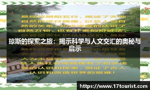 琼斯的探索之旅：揭示科学与人文交汇的奥秘与启示