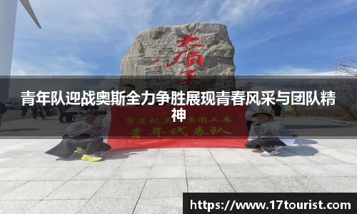 青年队迎战奥斯全力争胜展现青春风采与团队精神