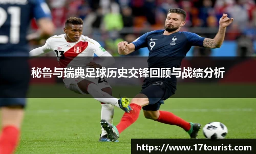 秘鲁与瑞典足球历史交锋回顾与战绩分析