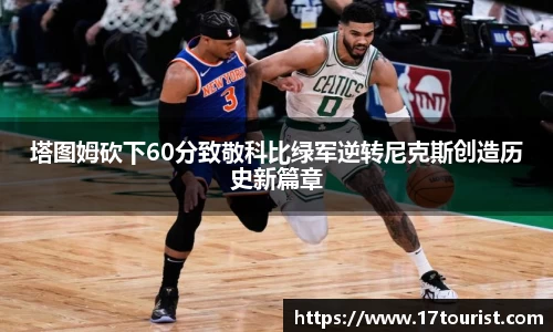 塔图姆砍下60分致敬科比绿军逆转尼克斯创造历史新篇章
