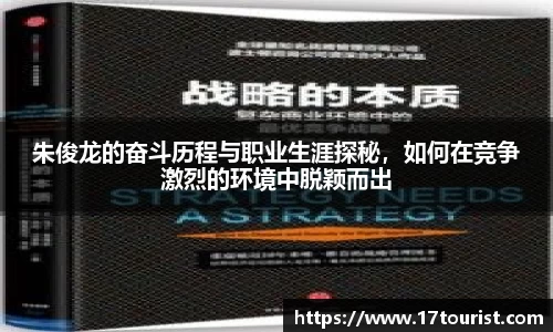 朱俊龙的奋斗历程与职业生涯探秘，如何在竞争激烈的环境中脱颖而出