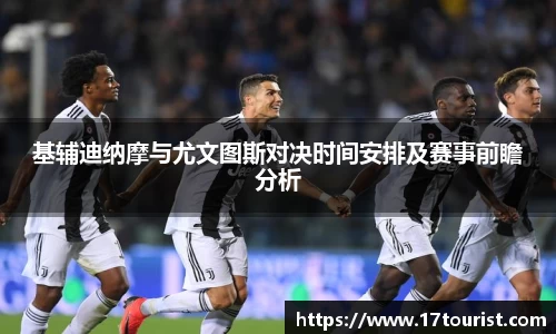 基辅迪纳摩与尤文图斯对决时间安排及赛事前瞻分析
