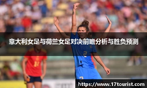 意大利女足与荷兰女足对决前瞻分析与胜负预测