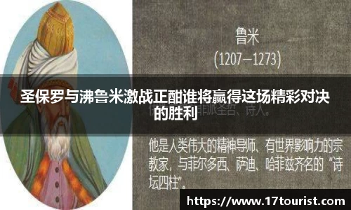 圣保罗与沸鲁米激战正酣谁将赢得这场精彩对决的胜利