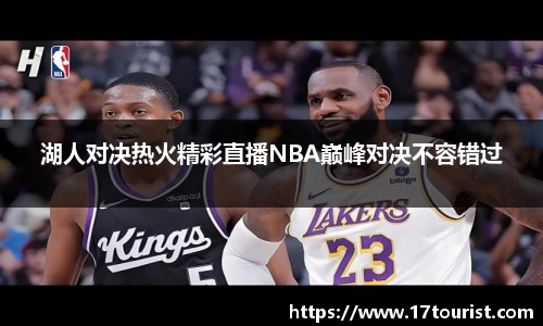 湖人对决热火精彩直播NBA巅峰对决不容错过