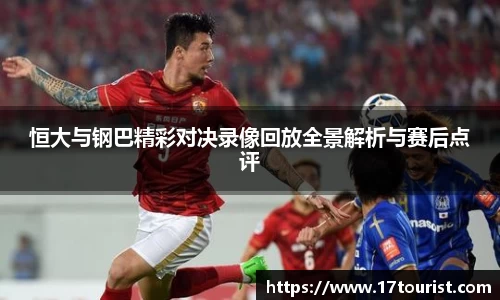 恒大与钢巴精彩对决录像回放全景解析与赛后点评