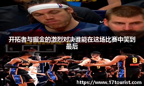 开拓者与掘金的激烈对决谁能在这场比赛中笑到最后