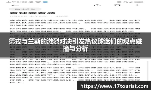 第戎与兰斯的激烈对决引发热议球迷们的观点碰撞与分析