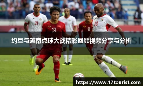 约旦与越南点球大战精彩回顾视频分享与分析
