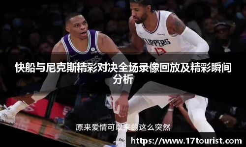 快船与尼克斯精彩对决全场录像回放及精彩瞬间分析
