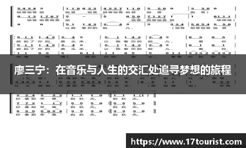 廖三宁：在音乐与人生的交汇处追寻梦想的旅程
