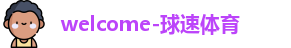 球速体育